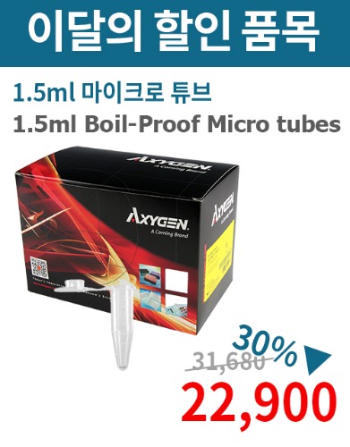 ★이벤트★ 1.5 ml Boil-Proof Microtubes (1.5ml 마이크로 튜브 AX.MCT-150-C)