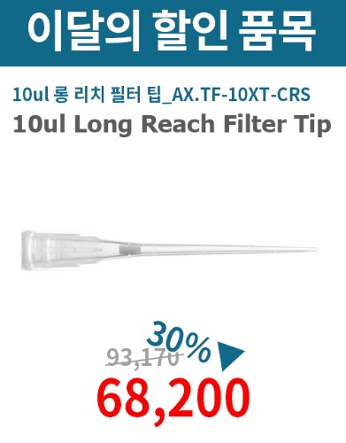 ★이벤트★ 10ul Long Reach  Filter Tip (10ul 롱 리치 필터 팁_AX.TF-10XT-C-R-S)