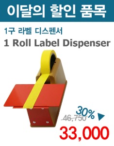 ★이벤트★ 1 Roll Label Dispenser (1구 라벨 디스펜서_국산)