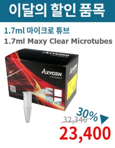 ★이벤트★ 1.7ml Maxy Clear Microtubes (1.7ml 마이크로 튜브 AX.MCT-175-C)