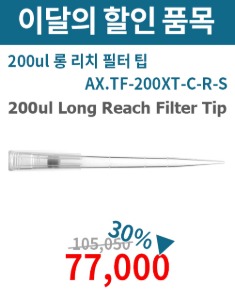 ★이벤트★ 200ul Long Reach  Filter Tip (200ul 롱 리치 필터 팁_AX.TF-200XT-C-R-S)