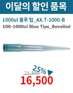 ★이벤트★ 100-1000ul Blue Tips_Bevelled (1000ul 블루 팁_AX.T-1000-B)
