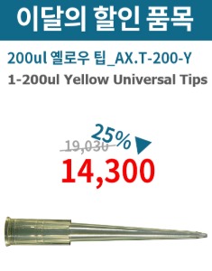 ★이벤트★ 1-200ul Yellow Universal Tips (200ul 옐로우 팁_AX.T-200-Y )