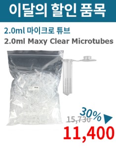 ★이벤트★ 2.0ml Maxy Clear Microtubes (2.0ml 마이크로 튜브 AX.MCT-200-C)